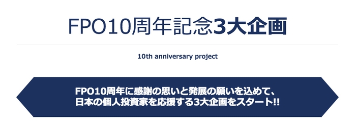 FPO10周年記念3大企画