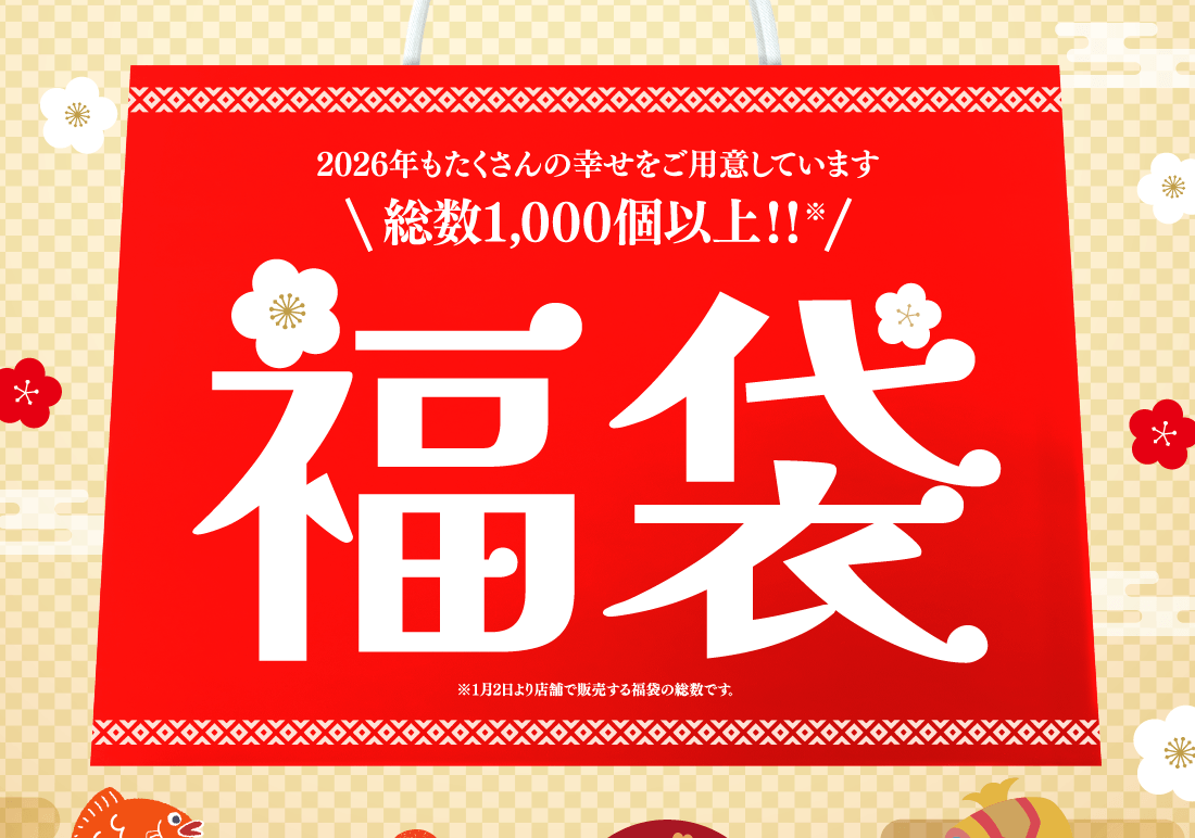 福袋総数1,000個以上！博多エキナカマイングは＜＜福袋＞＞に本気です！