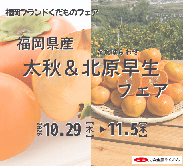 ～福岡が誇る旬の柿とみかんを堪能！～みのりカフェアミュプラザ博多店で福岡県産「太秋＆北原早生(きたはらわせ)フェア」を１０月２９日（木）～１１月５日（木）に開催