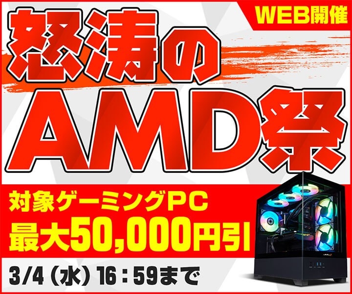 パソコン工房WEBサイト、対象ゲーミングPCを最大50,000円引きでラインナップ『怒涛のAMD祭』開催中