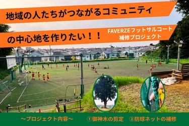千葉市若葉区の地域フットサル施設「FAVERZEフットサルコート」、樹齢約80年の御神木保全と施設修繕をクラウドファンディングで実現へ