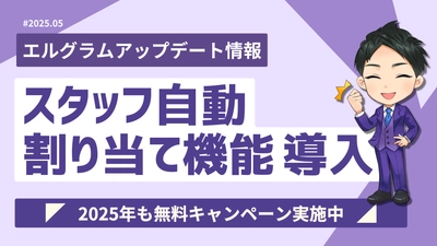 Instagramツール「エルグラム」に自動割り当て機能追加