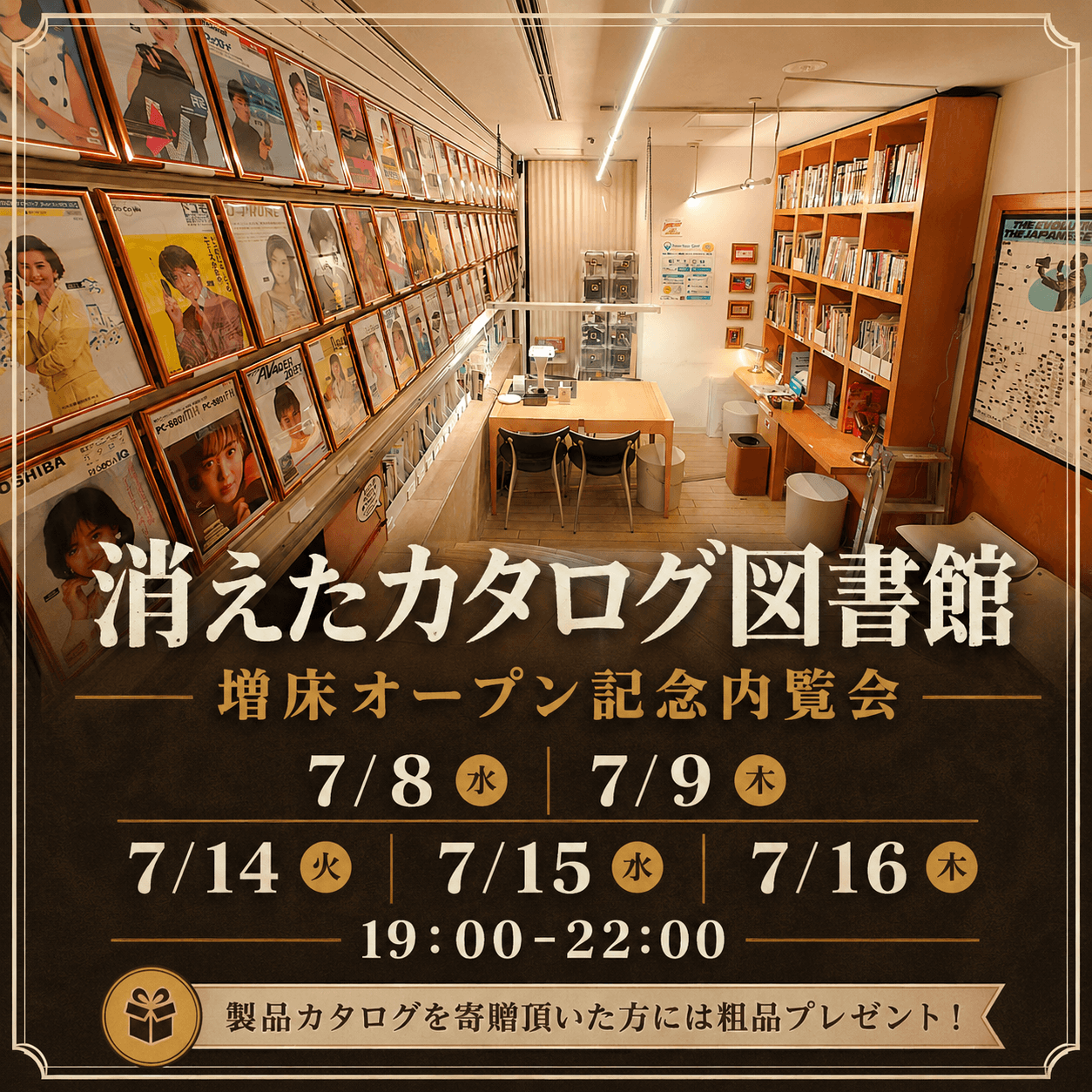 絶滅メディア博物館、地下増床による新施設「消えたカタログ図書館」を7月17日正式オープン
～オープンに先駆け、5日間限定の無料内覧会を開催～