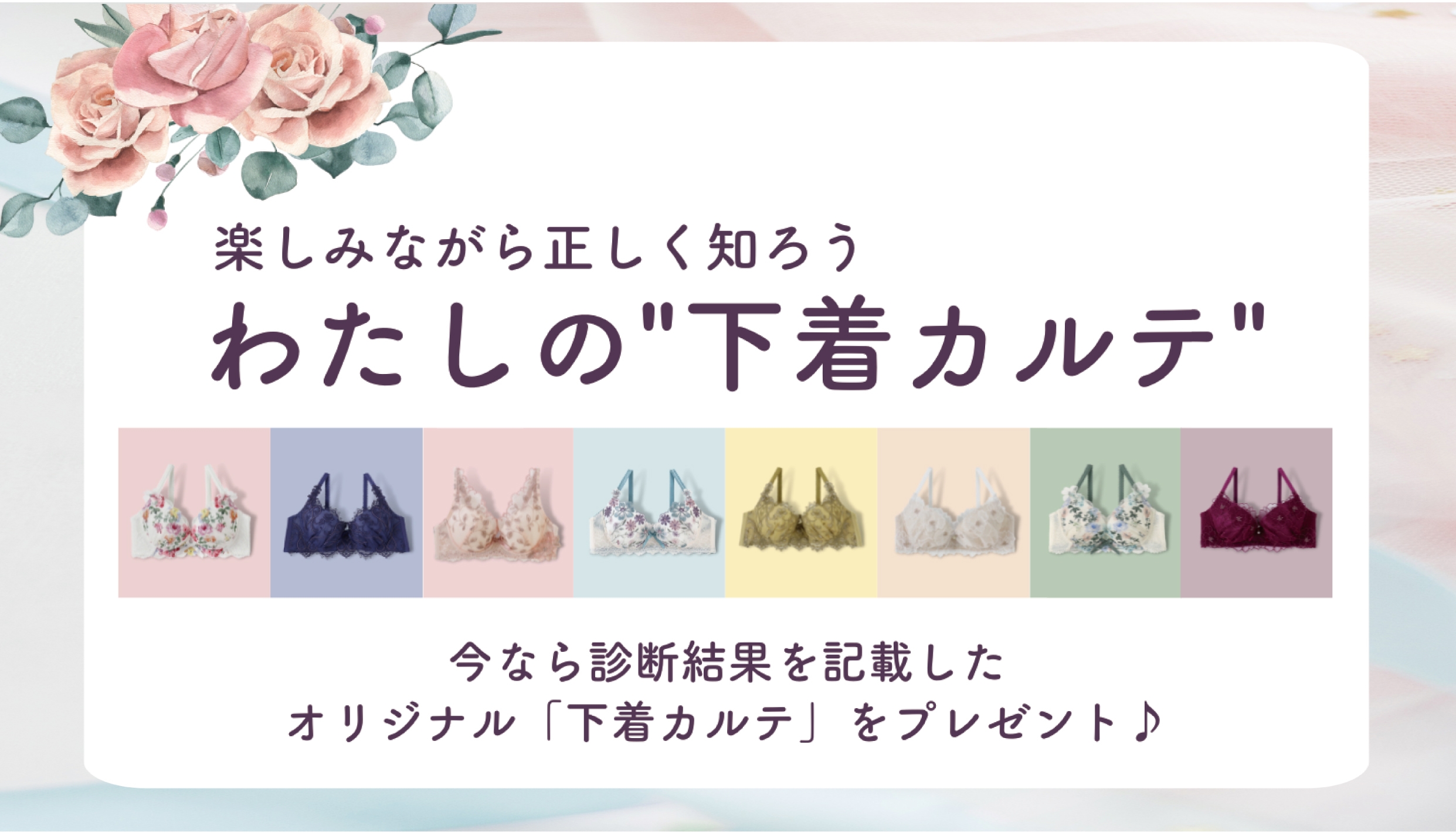 Risa Magli(リサマリ) 理想の下着が見つかる無料診断キャンペーン 10月7日(金)より全国店舗でスタート!