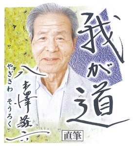 11月　八木澤荘六（元プロ野球選手・監督）