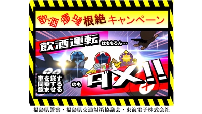 「飲酒運転を、なくす力に。」福島県警・福島県交通対策協議会と東海電子が合同キャンペーン開催8月28日（木）