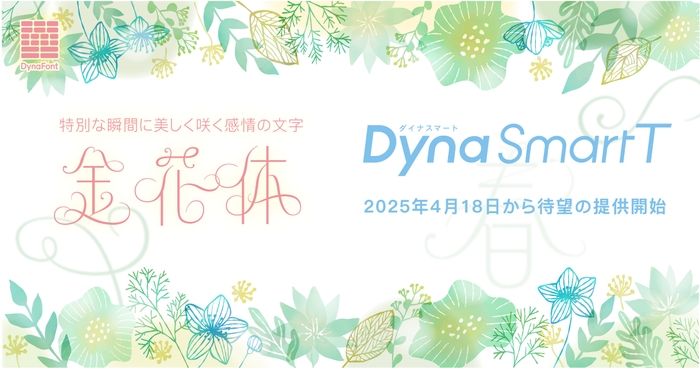 ダイナフォント「金花体」がDynaSmart Tに収録