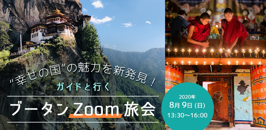 自宅でブータン旅行とグルメを体験! 日本語ガイドがリアルタイムでブータンの観光地を案内する オンラインツアーイベントを開催