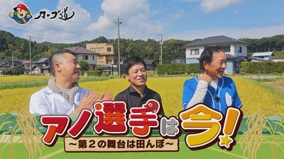 広島ホームテレビ 【カープ道】アノ選手は今！～第2の人生は田んぼ～　10月7日(火)深夜放送