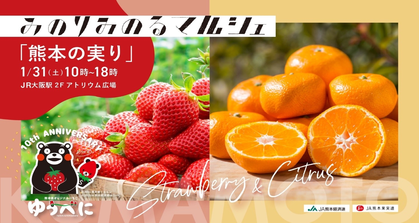 JA全農とJR西日本の地域振興プロジェクト JR大阪駅で「みのりみのるマルシェ 熊本の実り」を1月31日に開催