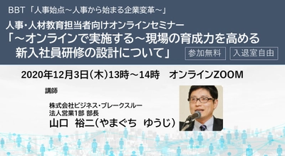 BBT、人事担当者向け、「オンラインで実施する~現場の育成力を高める新入社員研修の設計セミナー」を開催 (12/3(木)13時)