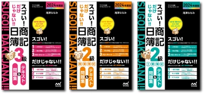 マイナビ出版ライセンスシリーズの簿記検定書籍が 大幅リニューアル！ 「スゴい! だけじゃない!! 日商簿記」の2024年度版が発売！