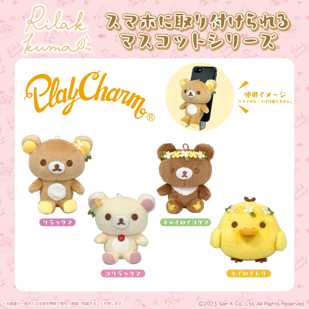 リラックマ PlayCharm