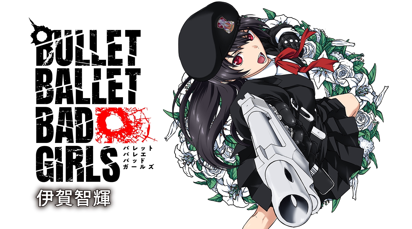 悪をもって悪を制す、ガールズ・ガンアクション『BULLET BALLET BAD GIRLS』5月26日〜連載開始!