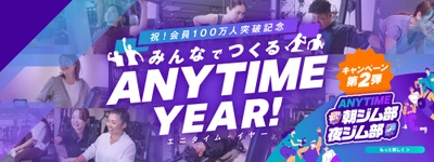 エニタイムフィットネスジャパンXアカウントで、＃エニタイム入部祭り キャンペーンの実施