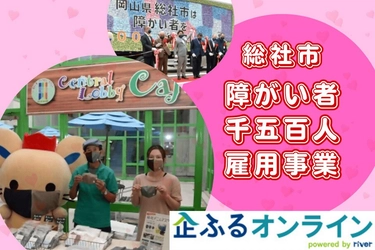 岡山県総社市のまちづくりを企業の力で支援！企業版ふるさと納税「企ふるオンライン」で寄附受付を開始