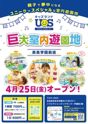 親子で夢中になる室内遊園地『キッズランドUS 奈良学園前店』　 奈良県奈良市に4/25(金)グランドオープン！