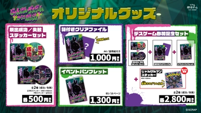 新作リアル脱出ゲーム 『じゃんけんデスゲームからの脱出』 オリジナルグッズ公開！