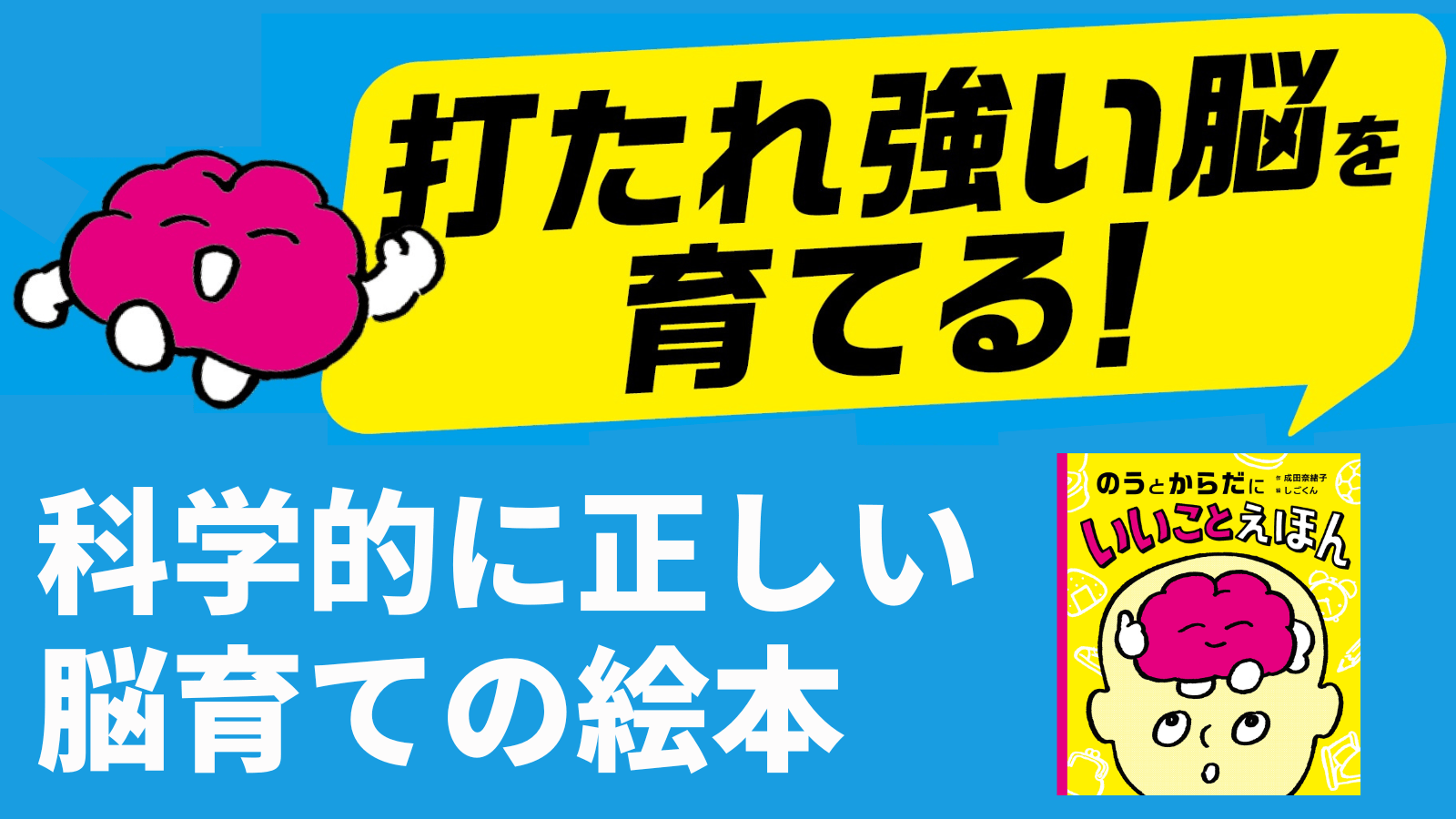 こどもの脳を育てる生活習慣と科学的根拠 『のうとからだにいいことえほん』を発売