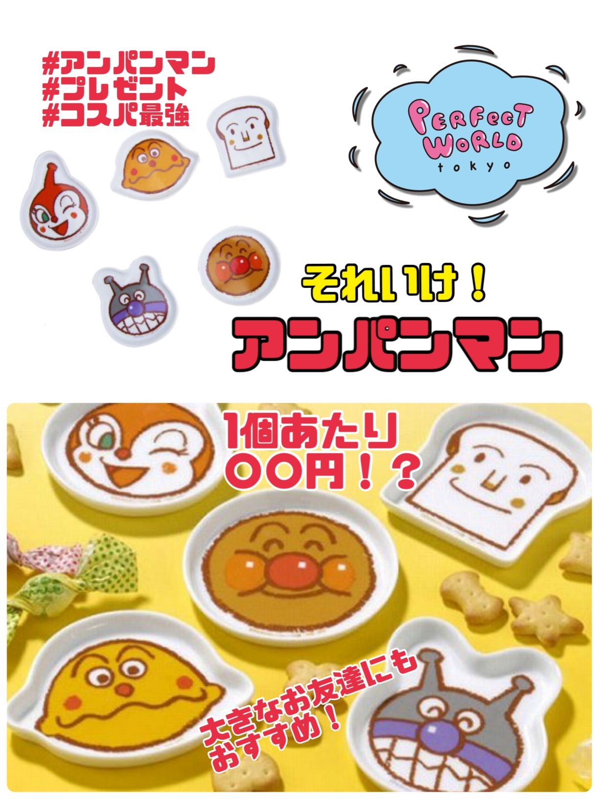 みんなのお友達”アンパンマンの顔型小皿セット”のコスパがやばい!だって5個セットでこの価格ってことは…1個あたり〇〇円!?プレゼントにも、もちろんいいんだけど大きなお友達にも買ってほしい…。