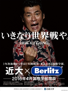 近畿大学14番目の新学部「国際学部の学部長及びPR大使が決定！」平成28年4月開設