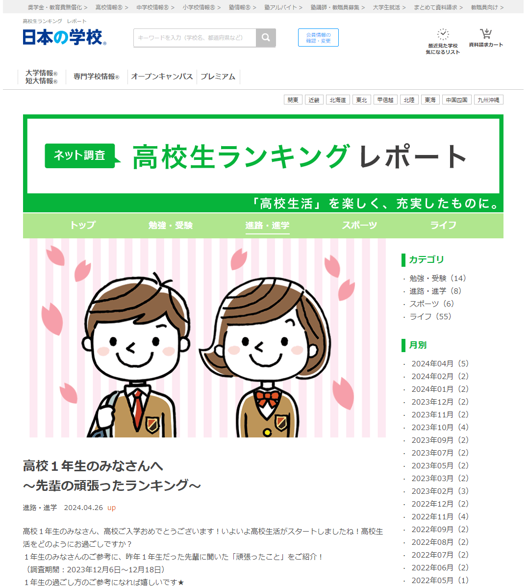 JSコーポレーション(代表取締役社長 米田英一)が高校生ランキングレポート「高校1年生のみなさんへ「先輩の頑張ったランキング」」についてのアンケート調査結果を公開しました。