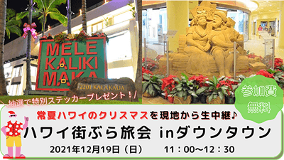 ハワイ街ぶら旅会inダウンタウン　12月19日（日）開催
