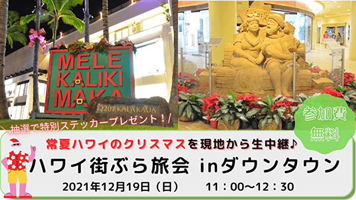 ハワイ街ぶら旅会inダウンタウン 12月19日(日)開催