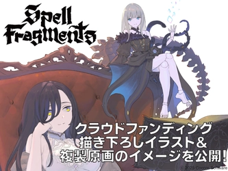終了まで残り4日！魔法構築ローグライク『Spell Fragments』の クラウドファンディング描き下ろしイラストを発表！
