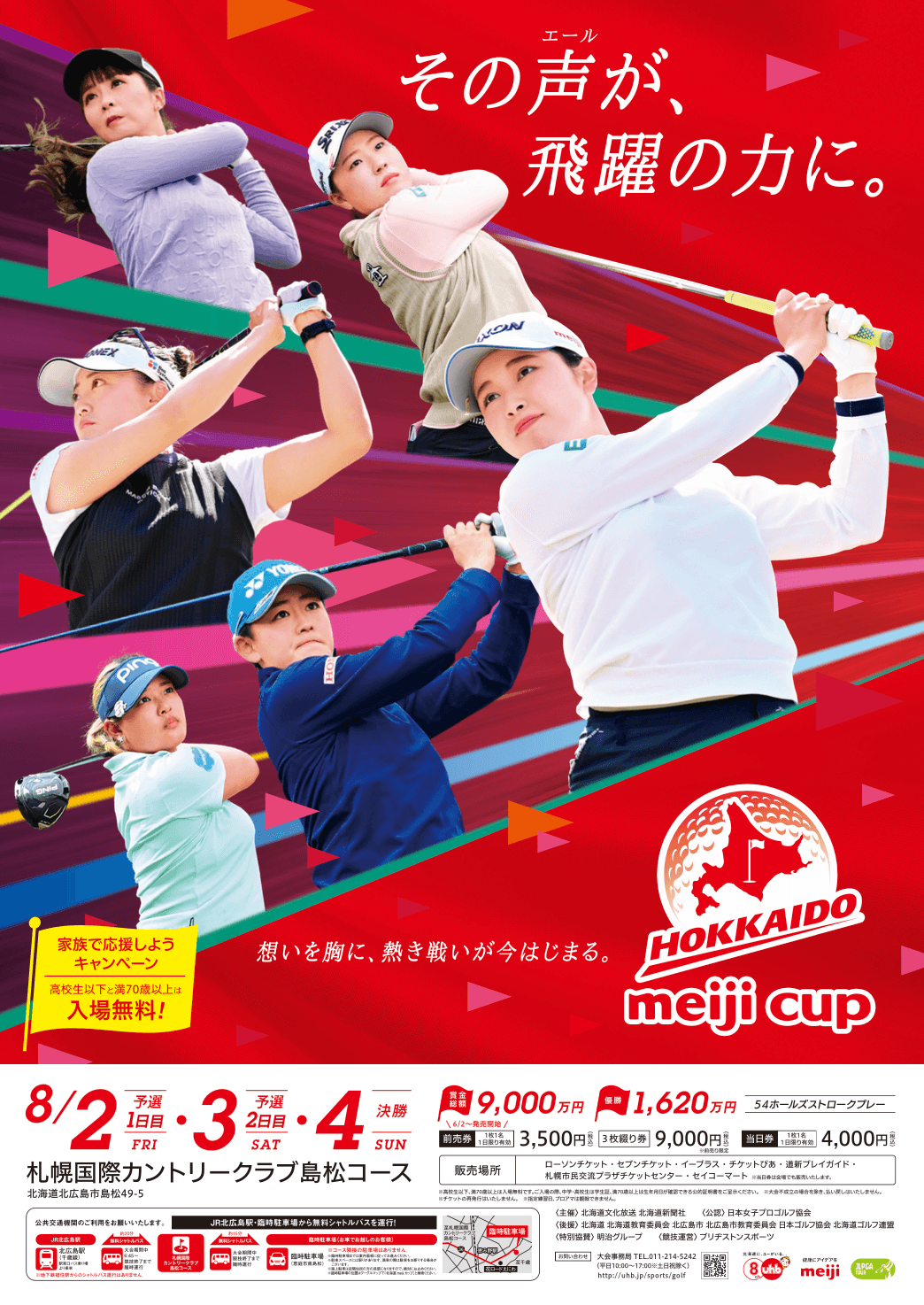 エアトリが「北海道meijiカップ」へ協賛し、TV-CM放映!