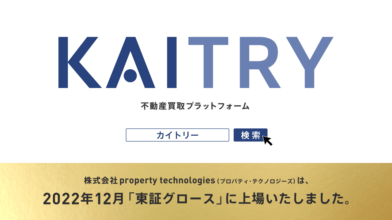 日本最大級iBuyerプラットフォーム『KAITRY(カイトリー)』 好評につきテレビCMを2月も実施!