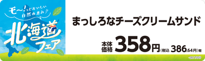 まっしろなチーズクリームサンド　販促画像