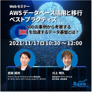 アクアシステムズ、 AWSへのデータベース移行とデータ基盤構築に関する 無料ウェブセミナーを11月17日(水)に開催