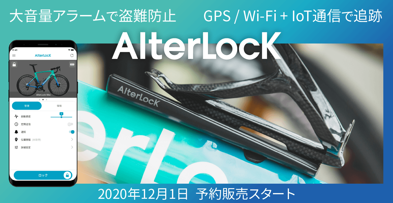 97％以上のサイクリストが抱える不安を解決 自転車盗難防止アラーム