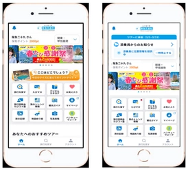 利便性の向上とサービスの充実に向けて 阪急交通社公式アプリをリニューアル 新たな4つの機能を追加します