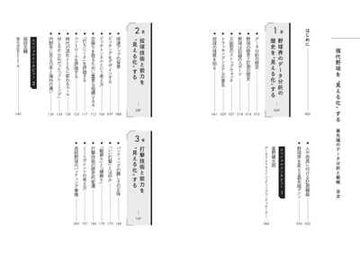 『現代野球を“見える化”する　最先端のデータ分析と戦略』目次