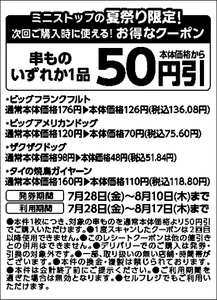 次回購入時使える串ものいずれか１品本体価格から５０円引レシートクーポン販促物画像（画像はイメージです。）
