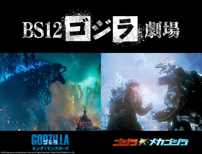 「BS12ゴジラ劇場」で2夜連続! 『ゴジラ キング・オブ・モンスターズ』『ゴジラ×メカゴジラ』 4月26日(土)、27日(日)よる7時~ BS12 トゥエルビ で無料放送