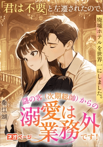 第1回逆転ヒロイン大賞入賞作品　「君は不要」と左遷されたので、廃墟ホテルを世界一にしました。表紙画像