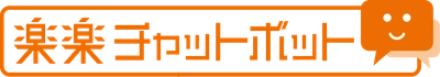 【OEM提供：楽楽チャットボット】