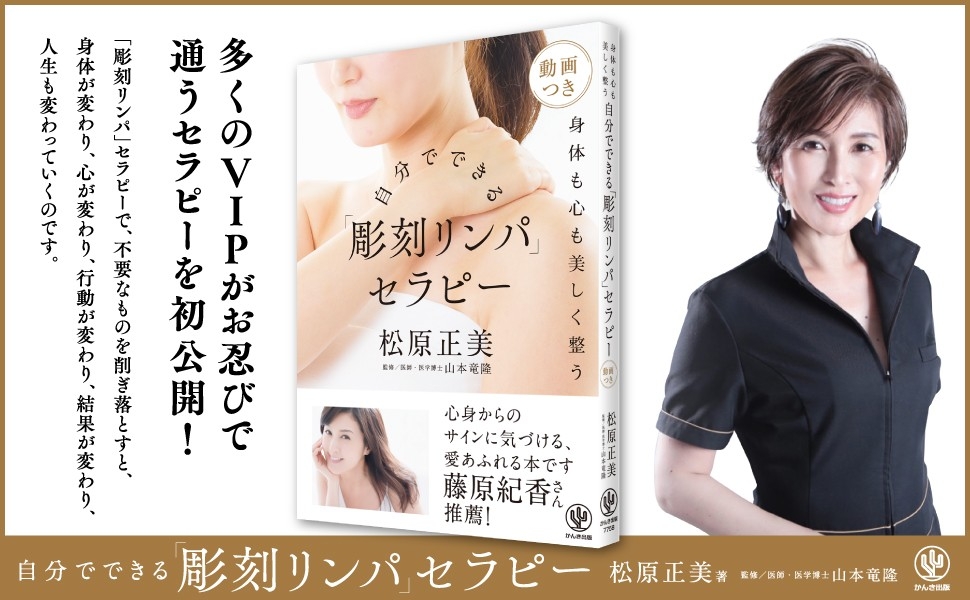 多くのVIPがお忍びで通う「彫刻リンパ」セラピーを書籍で初公開!自宅でプロの施術が再現できる動画つき