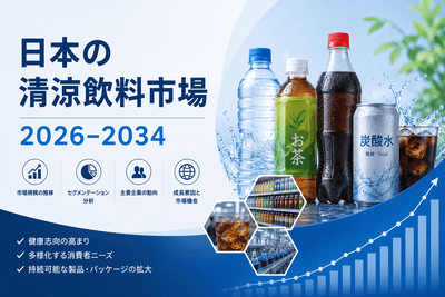 日本の清涼飲料市場