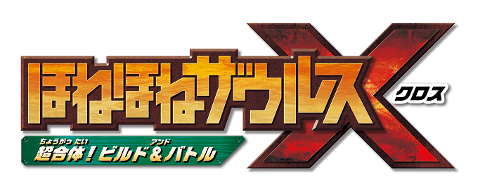 「ほねほねザウルスX 超合体!ビルド&バトル」ロゴ