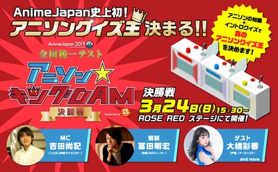 AnimeJapan史上初！“アニソンクイズ王”が決まる！ 『AJ2019 全国統一テスト  アニソン☆キングDAM supported by リスアニ！』 2月9日(土)ついに開幕！ コスプレパレード参加者も募集開始！