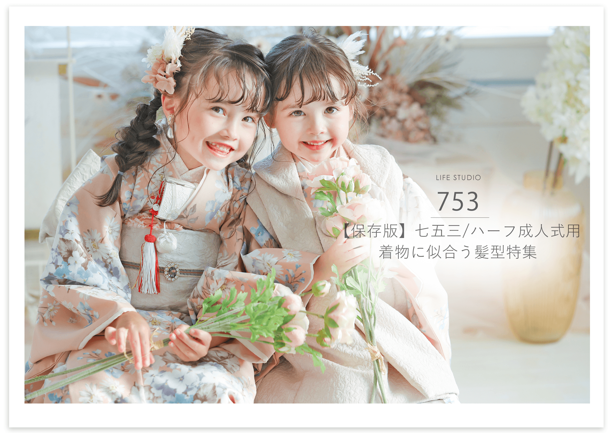 【保存版】七五三やハーフ成人式など着物に似合う髪型特集｜ライフスタジオ