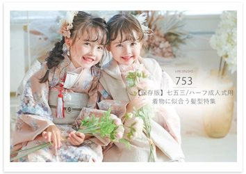 【保存版】七五三やハーフ成人式など着物に似合う髪型特集｜ライフスタジオ