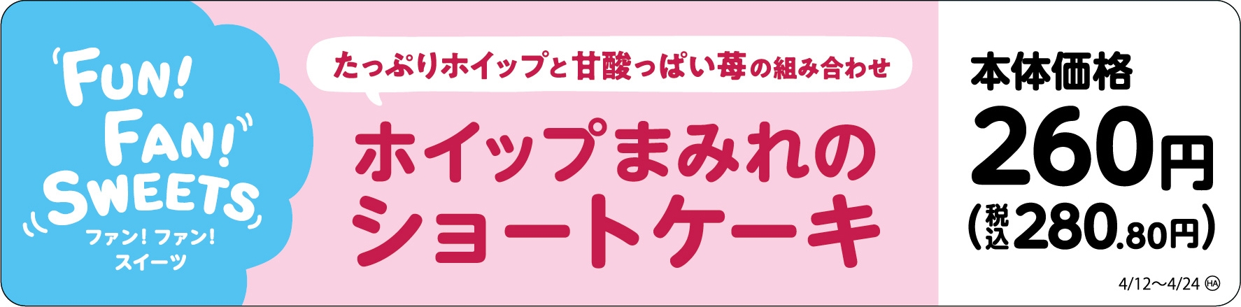 ホイップまみれのショートケーキ販促画像