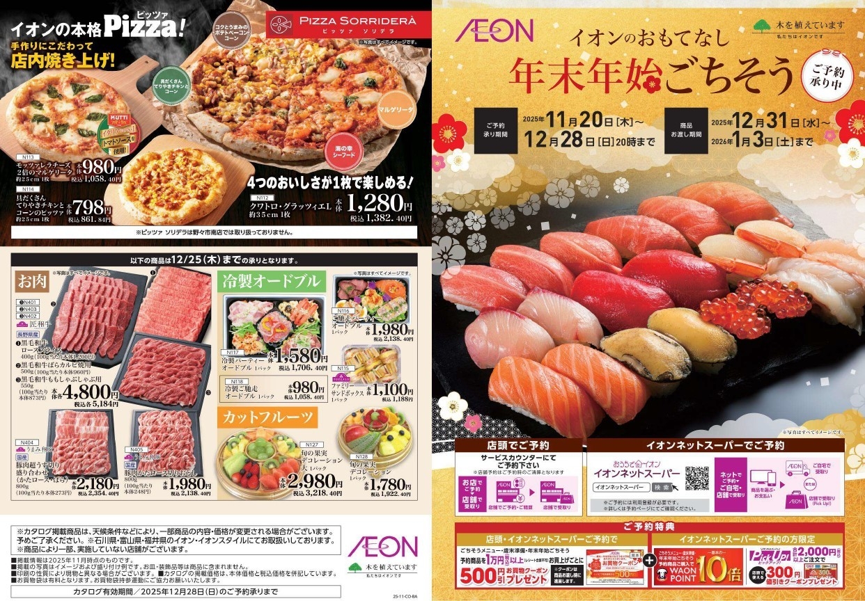 【対象店舗】福井・石川・富山県の「イオン」「イオンスタイル」