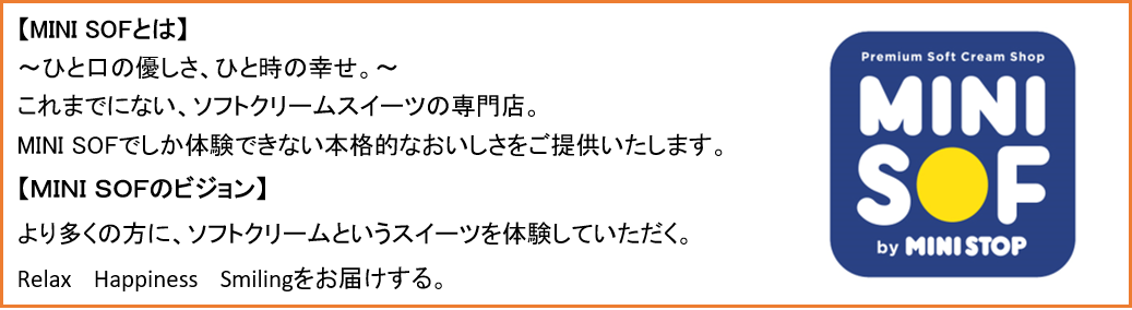 MINI SOF コンセプト