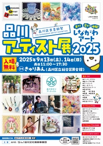 ～来て！見て！体験！しながわアート！！～　 「品川アーティスト展2025」を9月13日・14日に開催